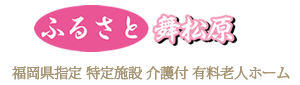 福岡県指定 特定施設 介護付 有料老人ホーム ふるさと舞松原